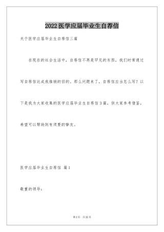 2024医学应届毕业生自荐信