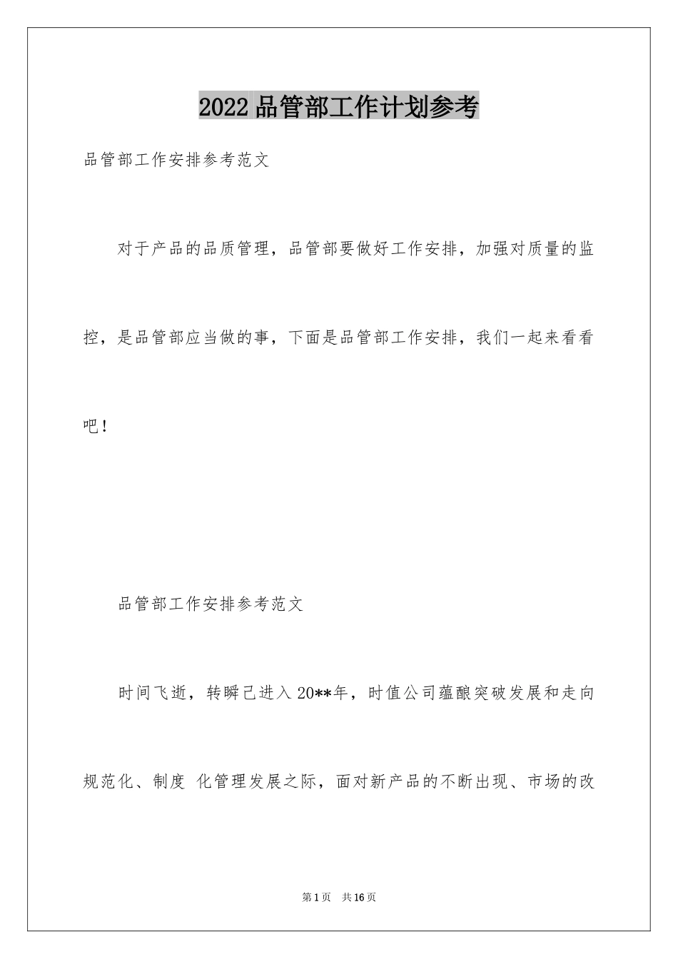 2024品管部工作计划参考_第1页