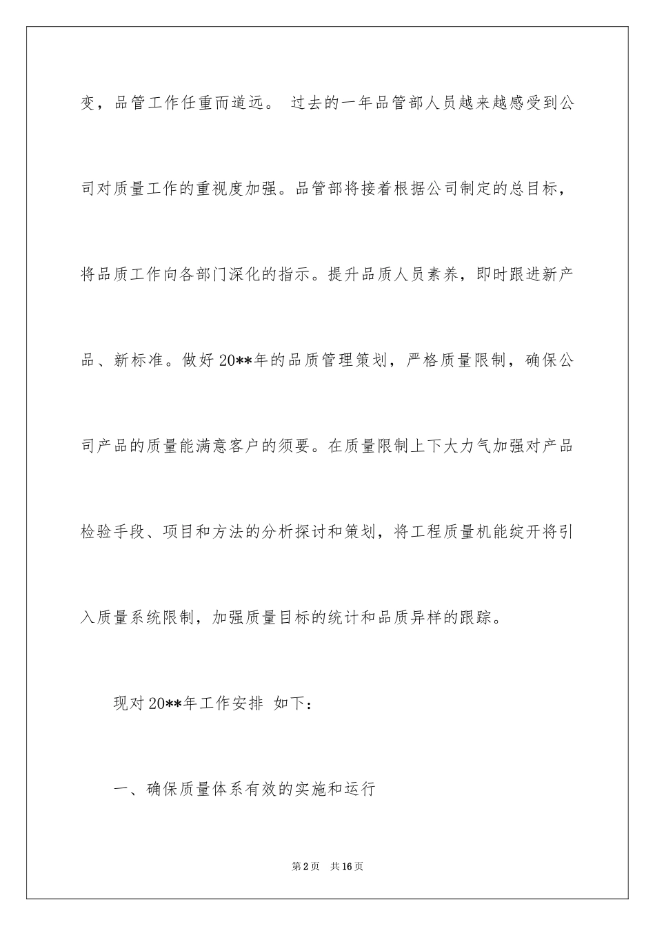 2024品管部工作计划参考_第2页