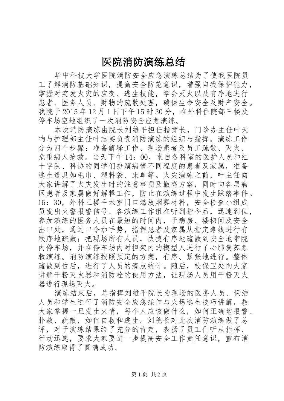 医院消防演练总结 _第1页