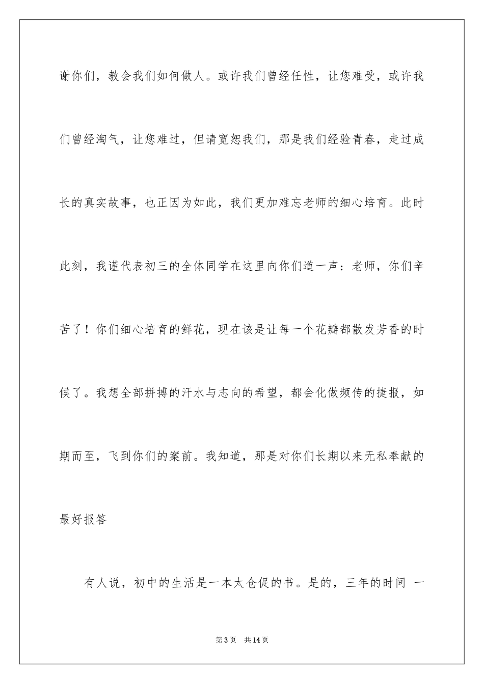 2024初三毕业班长毕业致辞_第3页