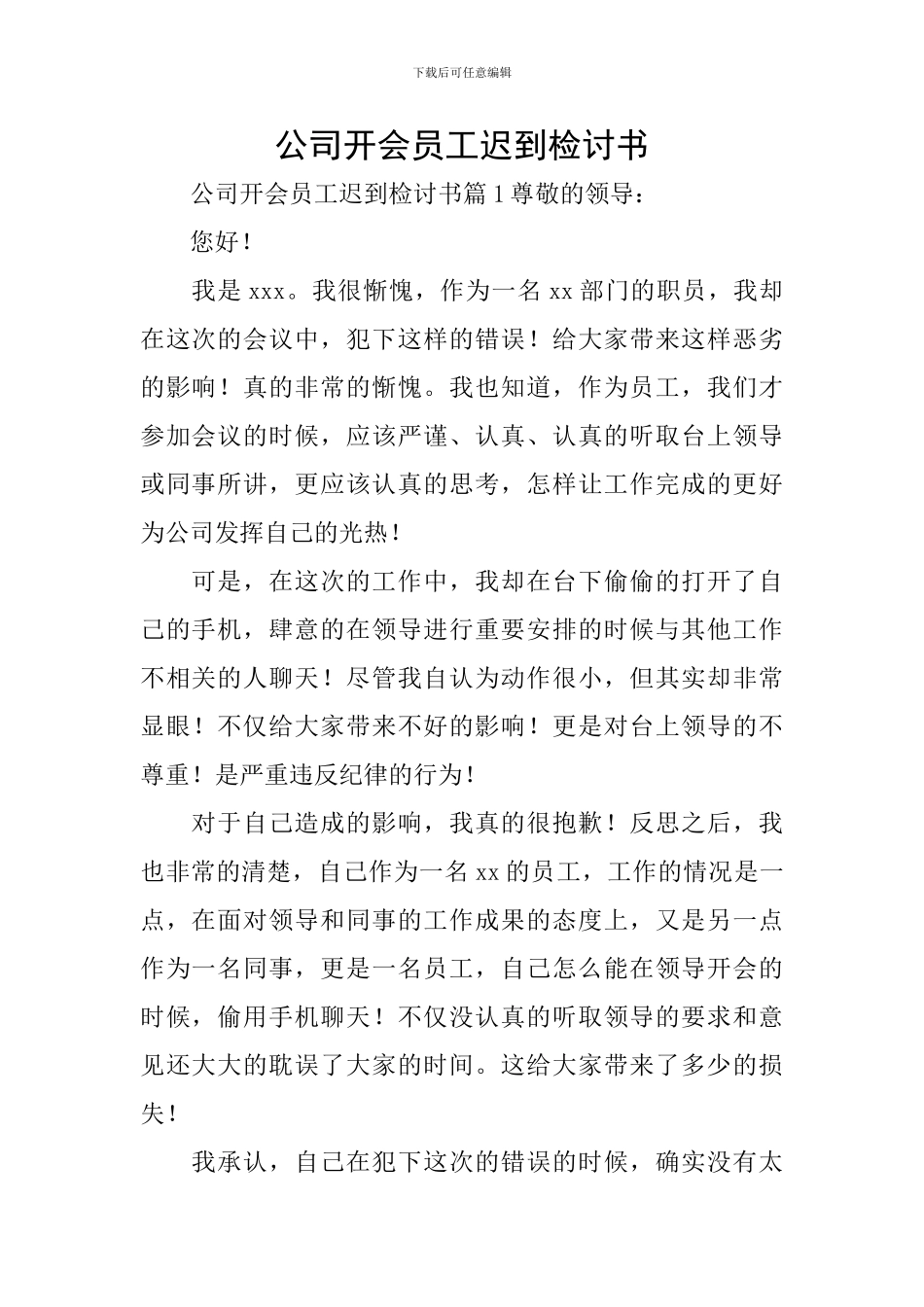 公司开会员工迟到检讨书_第1页