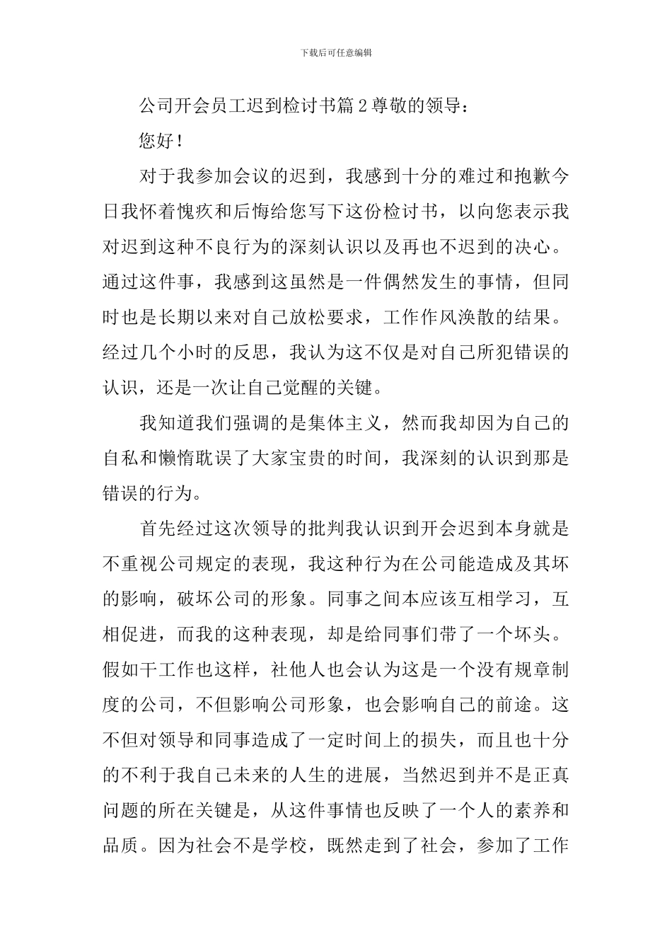 公司开会员工迟到检讨书_第3页