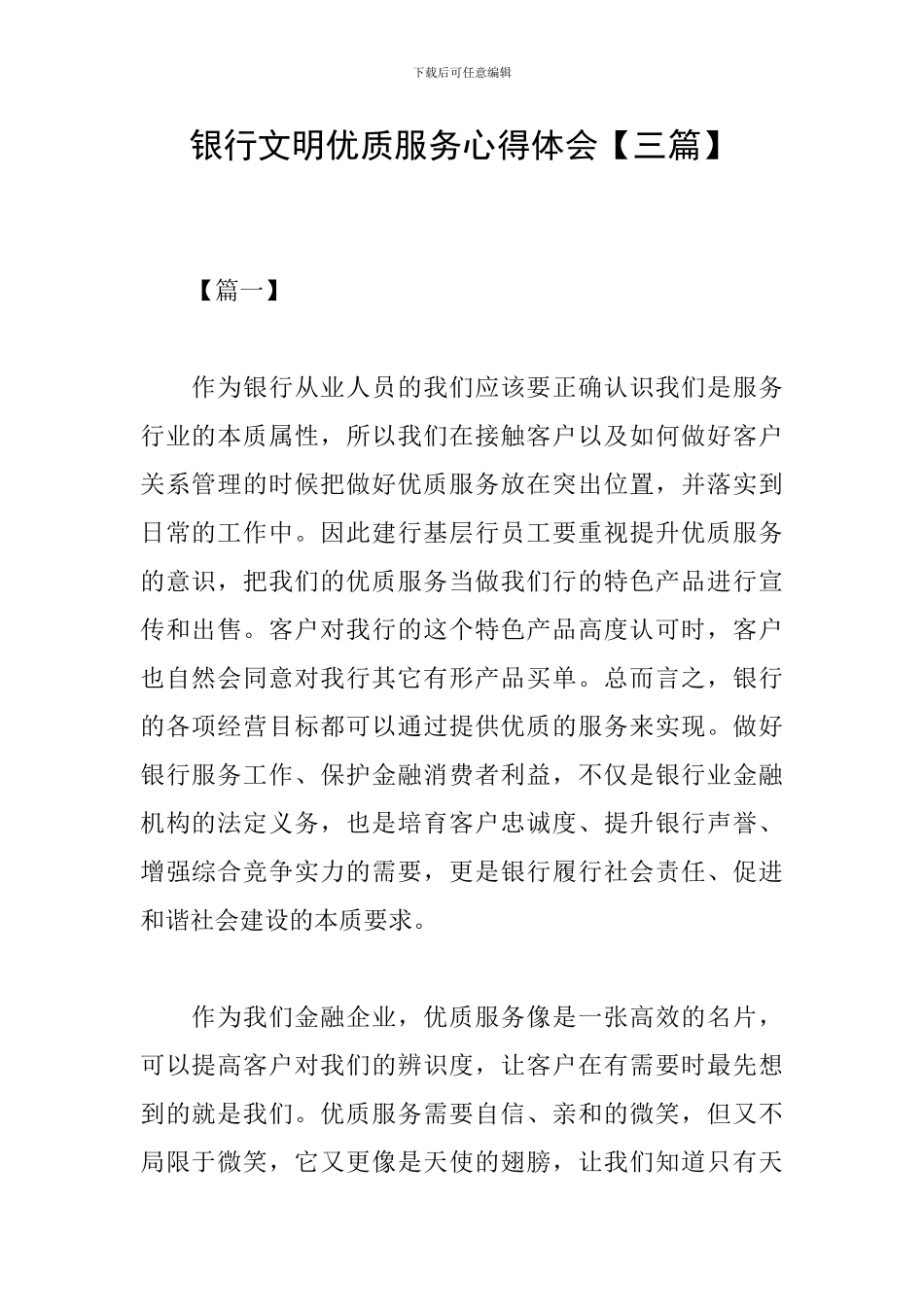 银行文明优质服务心得体会_第1页