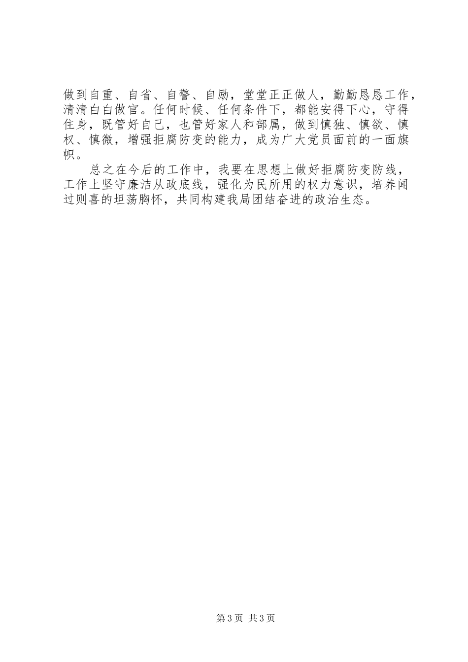 学习廉洁从政若干准则体会心得0041_第3页