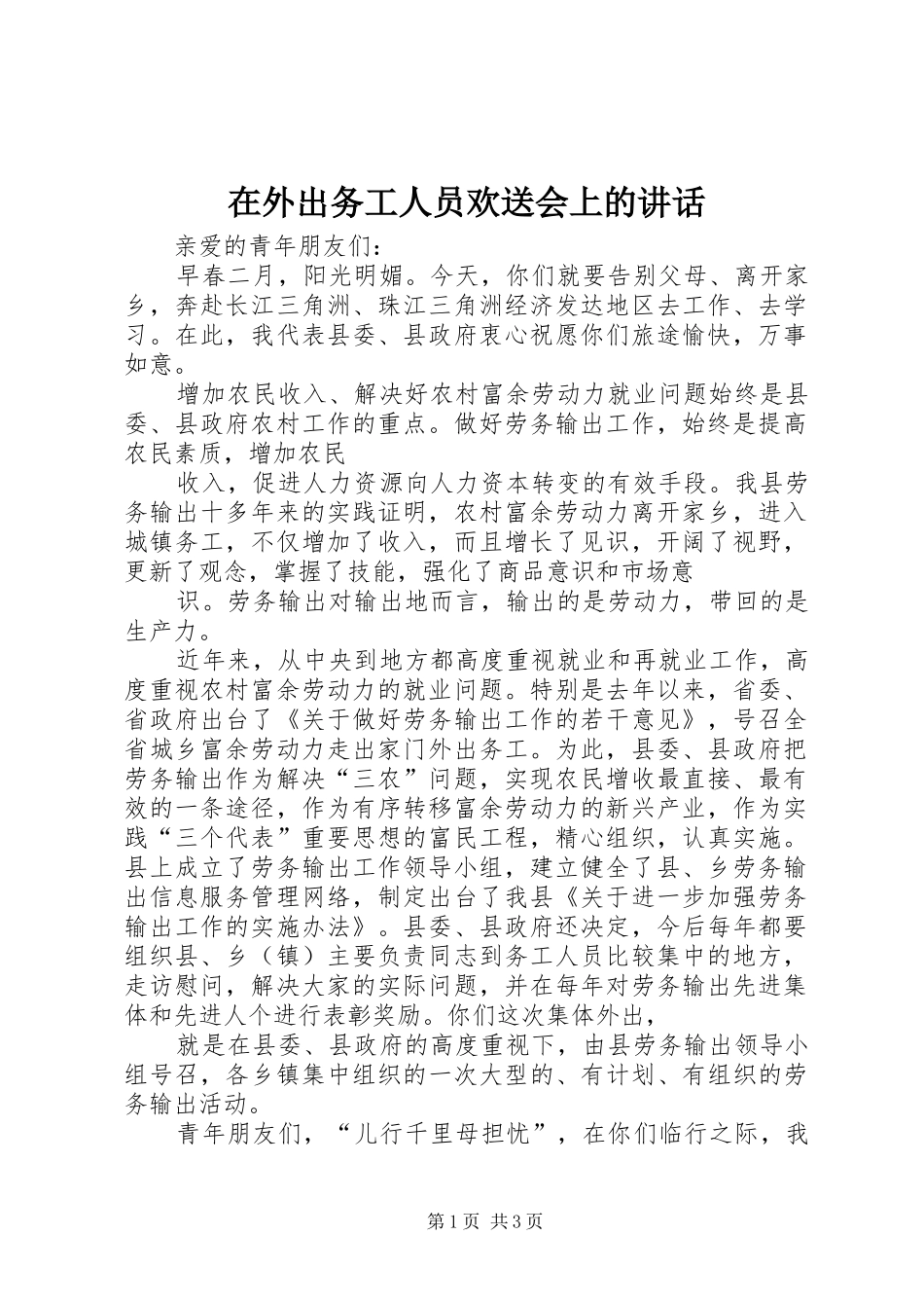 在外出务工人员欢送会上的讲话发言_第1页