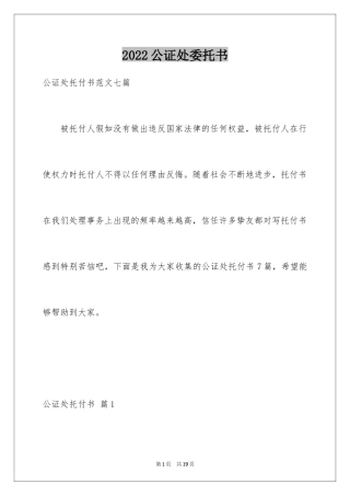 2024公证处委托书_52