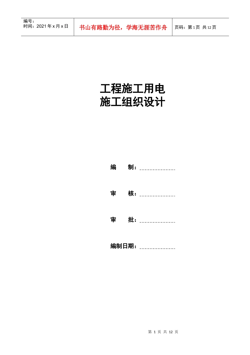 工程施工用电施组设计样本_第1页