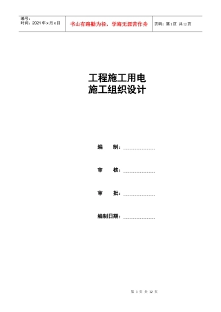 工程施工用电施组设计样本