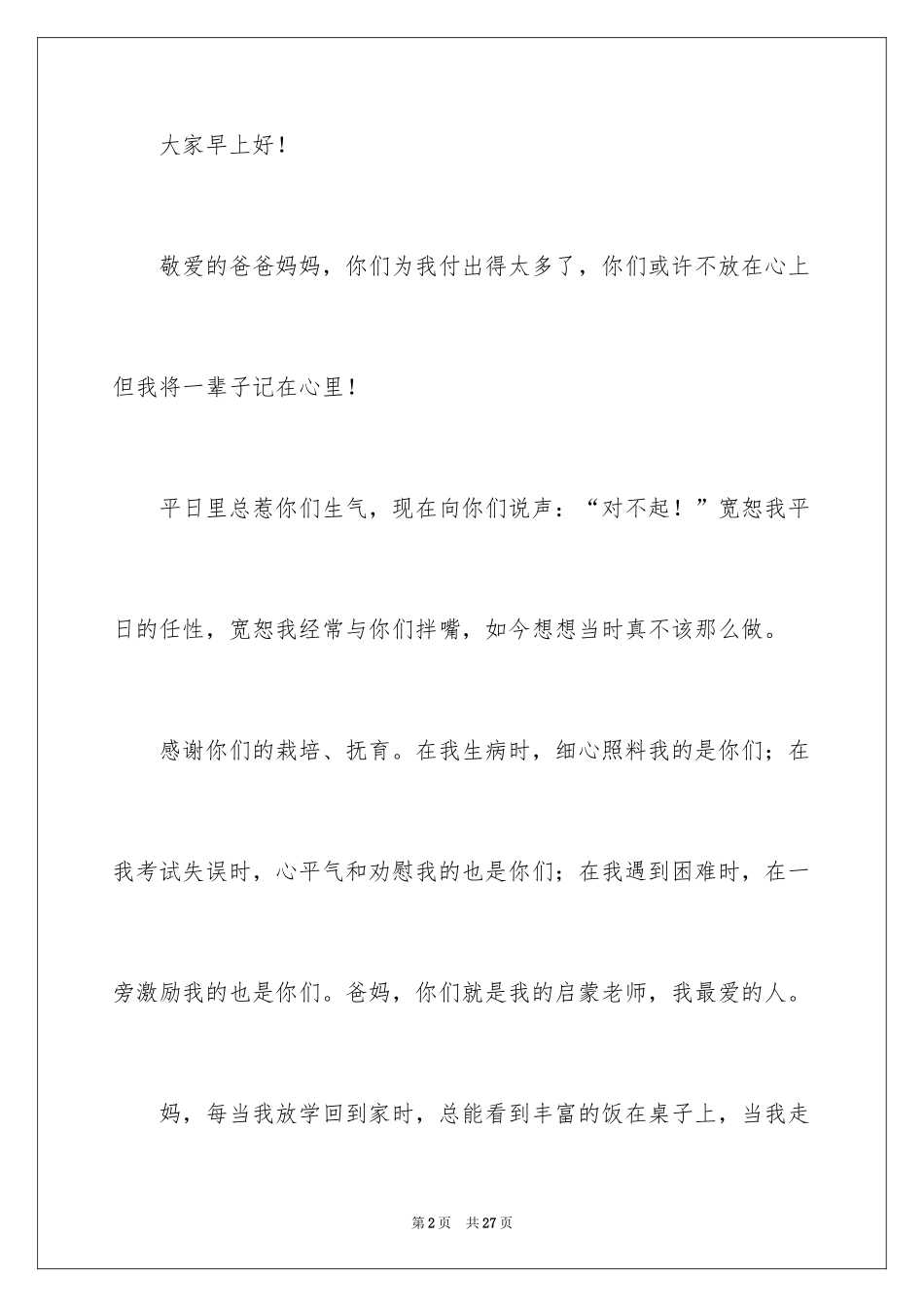 2024中学生感恩父母学生演讲稿_243_第2页