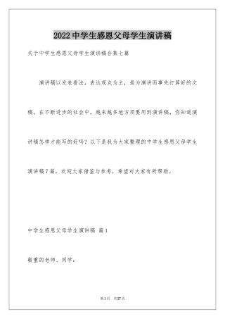 2024中学生感恩父母学生演讲稿_243