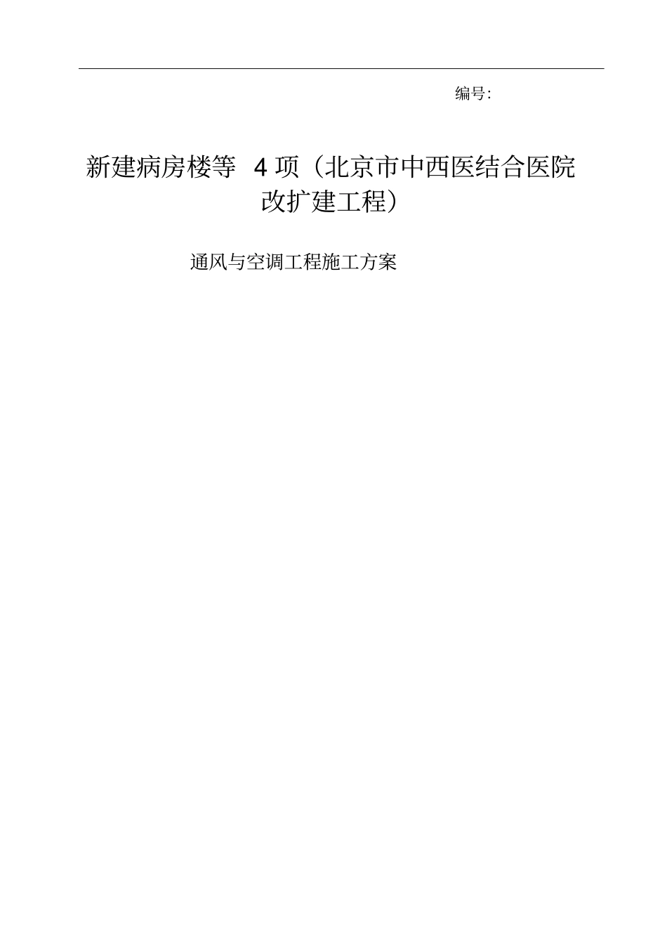 医院改扩建工程通风与空调工程施工方案36_第1页