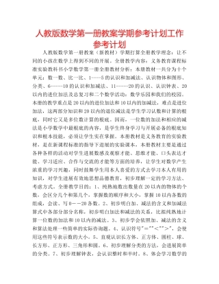 人教版数学第一册教案学期参考计划工作参考计划 
