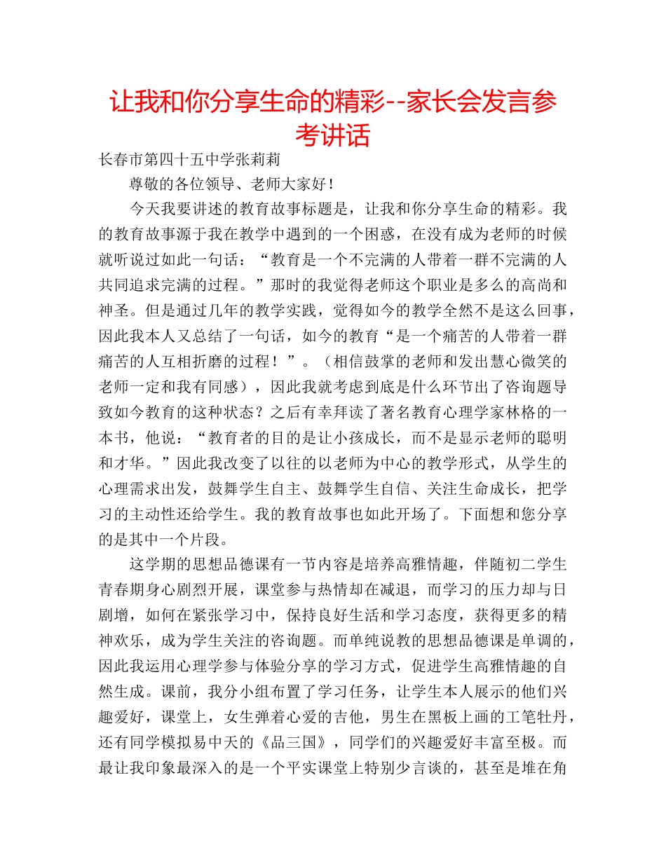 让我和你分享生命的精彩--家长会发言 _第1页