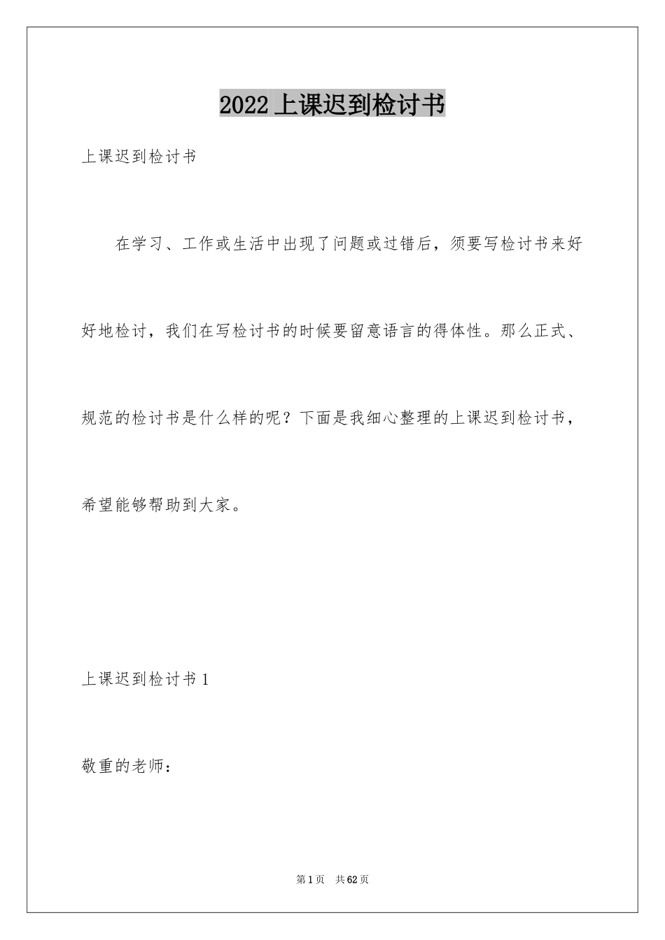 2024上课迟到检讨书_第1页