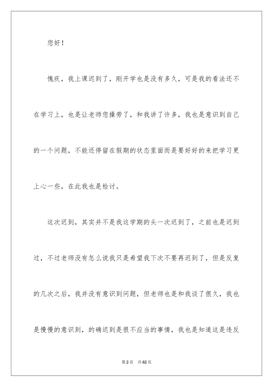 2024上课迟到检讨书_第2页