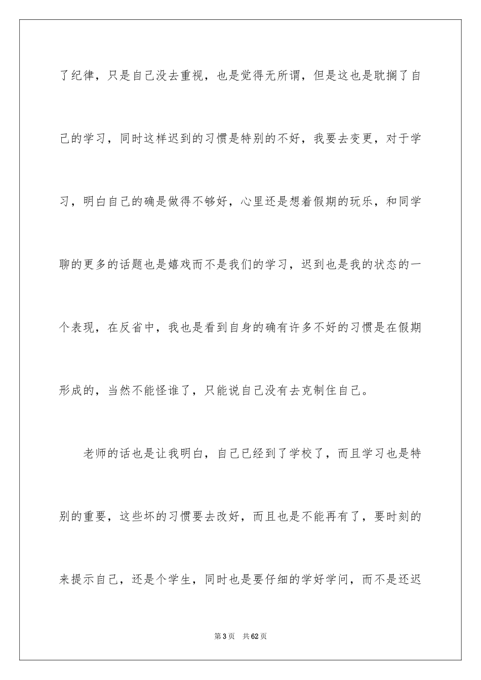 2024上课迟到检讨书_第3页