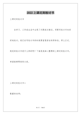 2024上课迟到检讨书