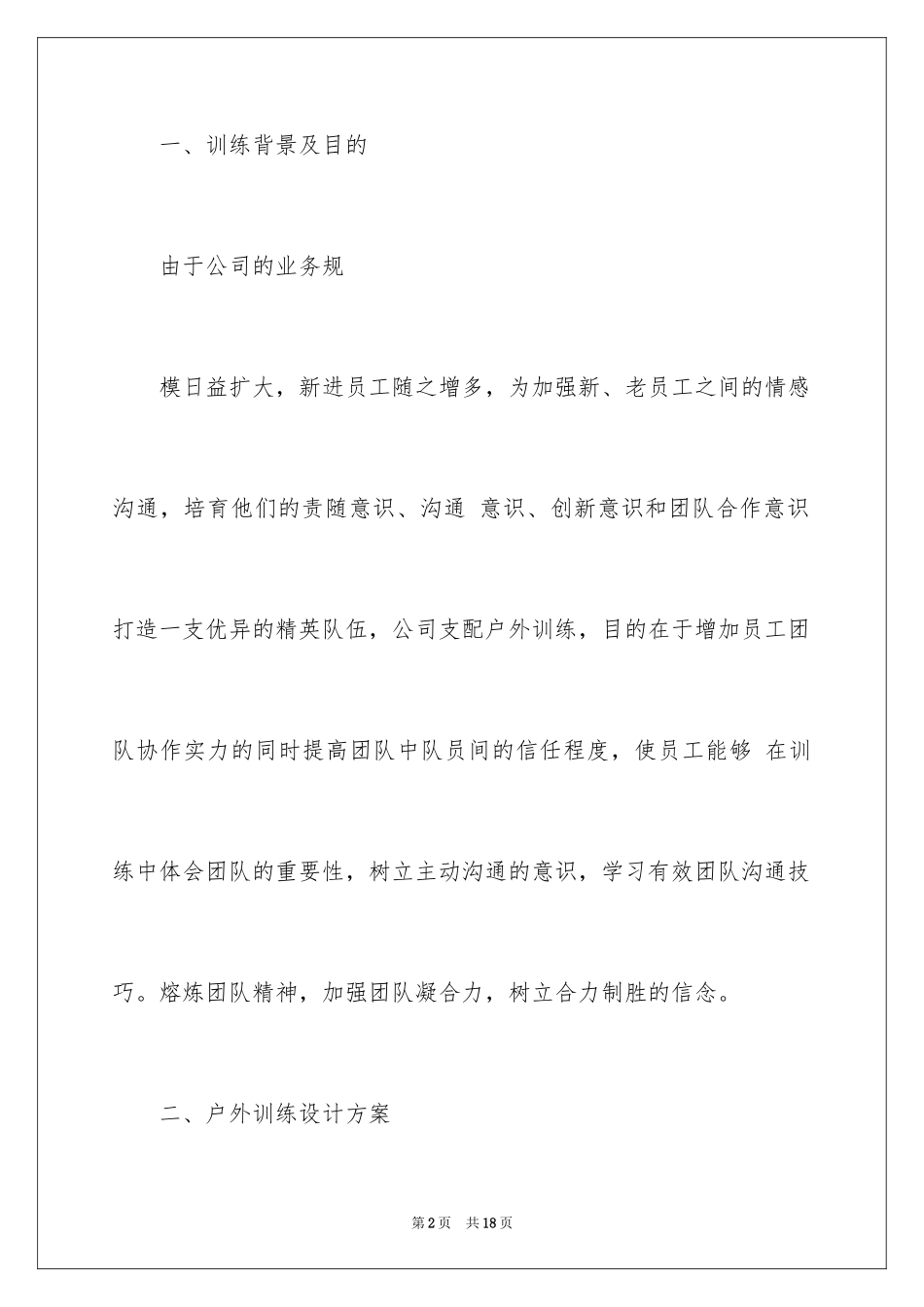 2024团队户外拓展训练活动方案_第2页