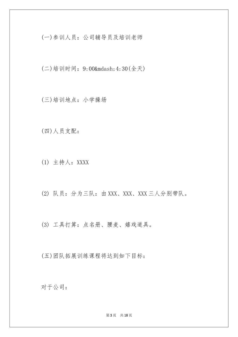 2024团队户外拓展训练活动方案_第3页