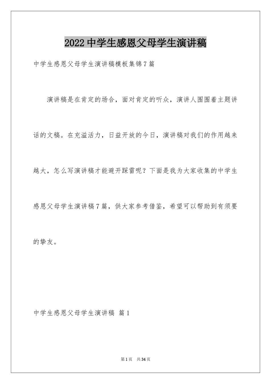 2024中学生感恩父母学生演讲稿_192_第1页