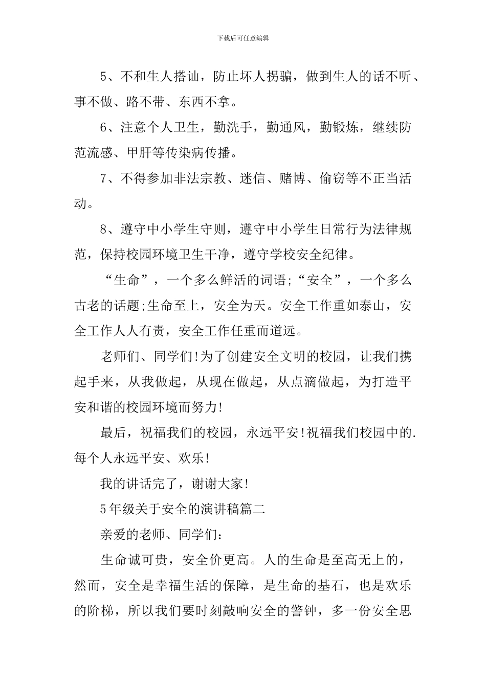 5年级关于安全的演讲稿_第2页
