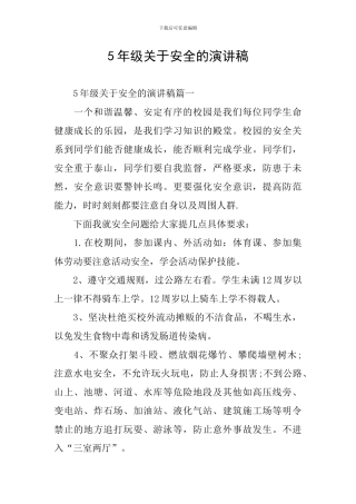 5年级关于安全的演讲稿