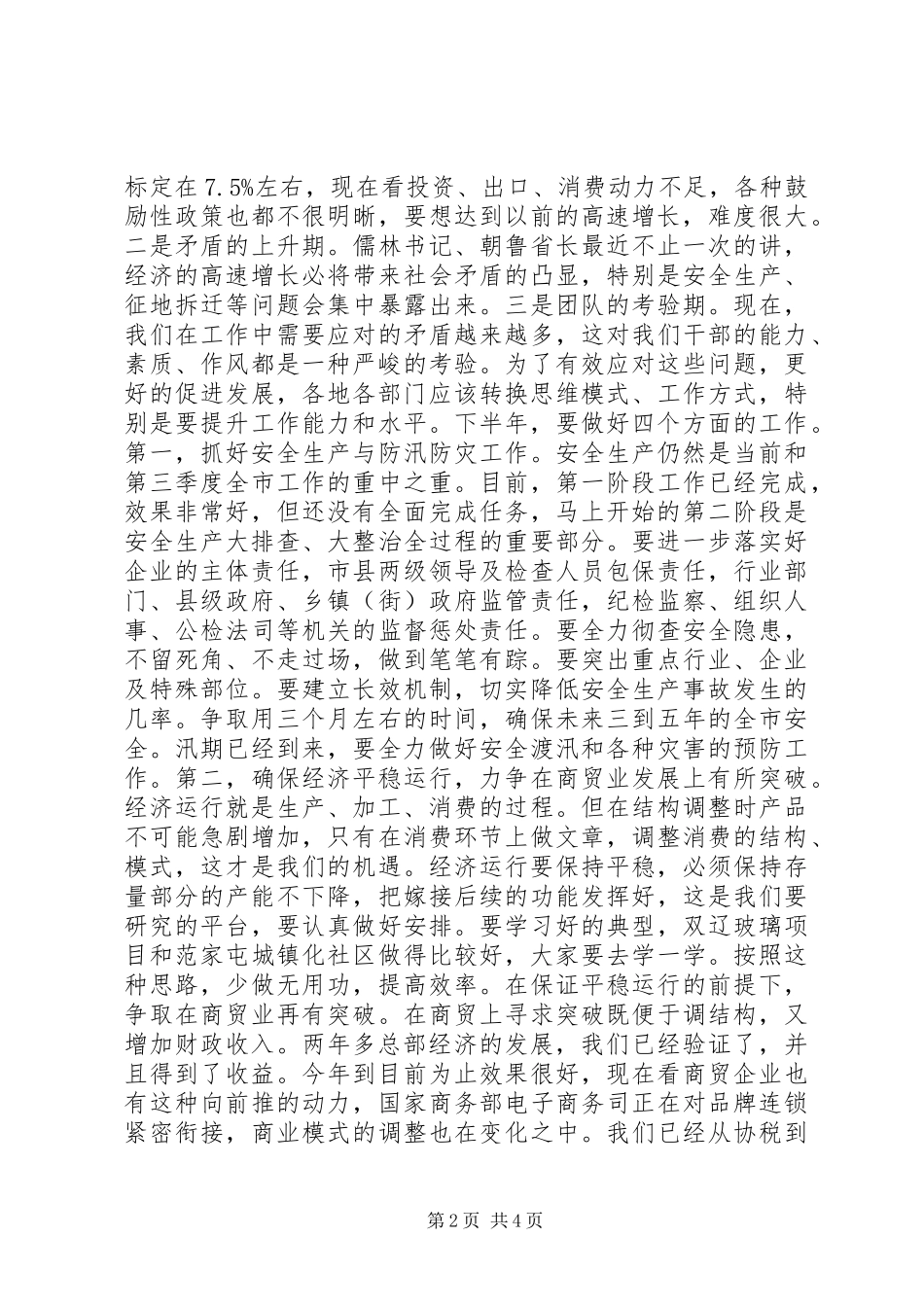 全市领导干部会议讲话发言_第2页