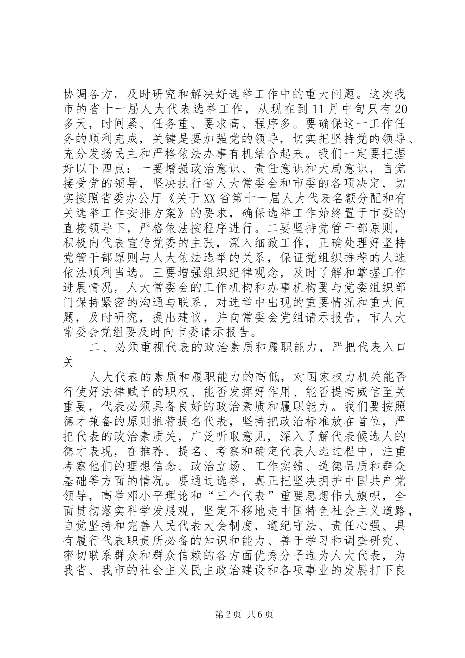 在省人大代表选举工作会议上的讲话发言_第2页