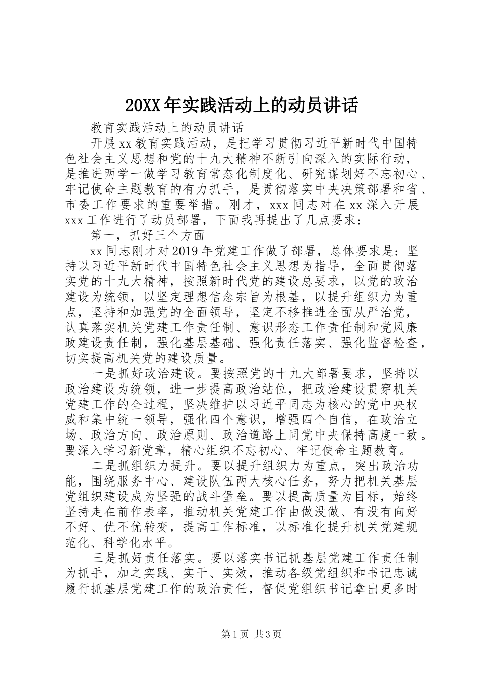 20XX年实践活动上的动员讲话发言_第1页