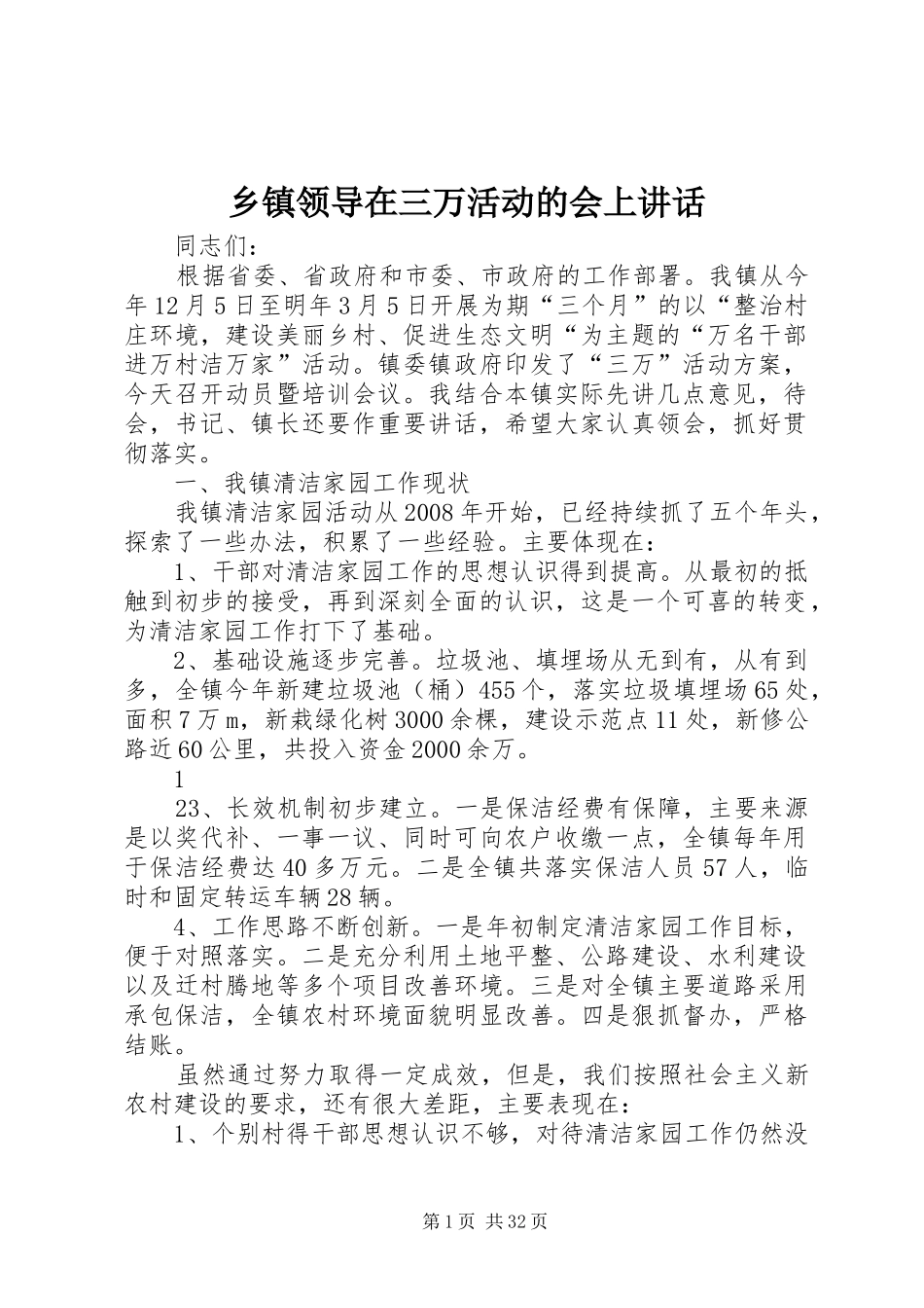 乡镇领导在三万活动的会上讲话发言_第1页