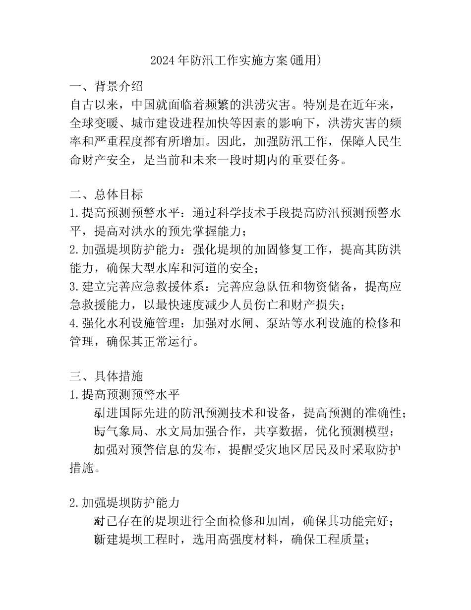 2024年防汛工作实施方案(真题)_第1页