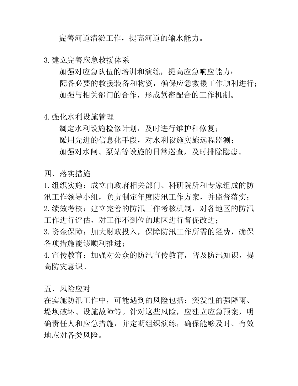 2024年防汛工作实施方案(真题)_第2页