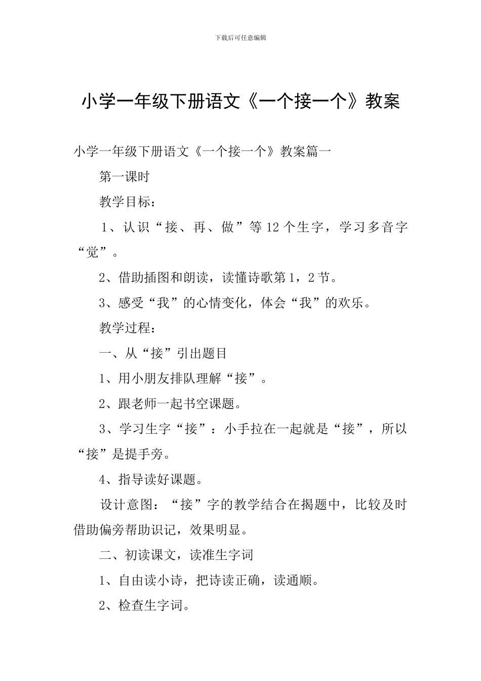 小学一年级下册语文《一个接一个》教案_第1页