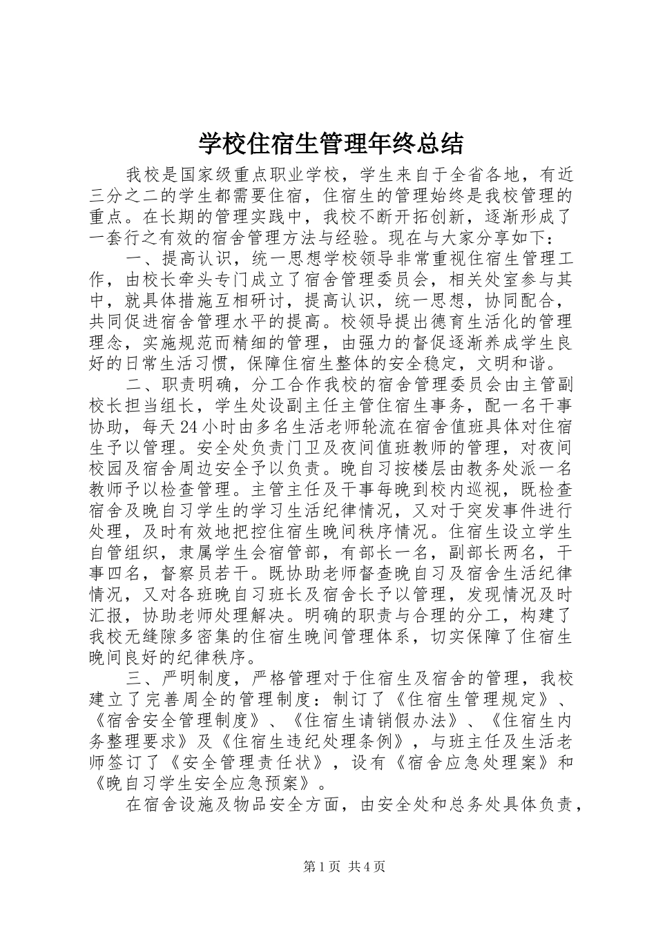 学校住宿生管理年终总结 _第1页