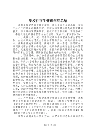 学校住宿生管理年终总结 