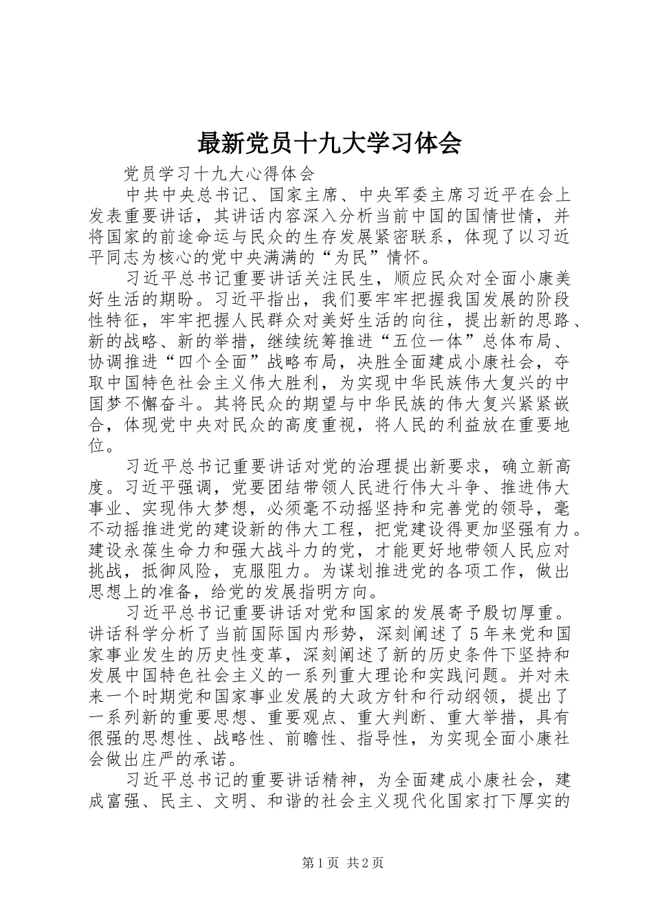最新党员十九大学习体会_第1页