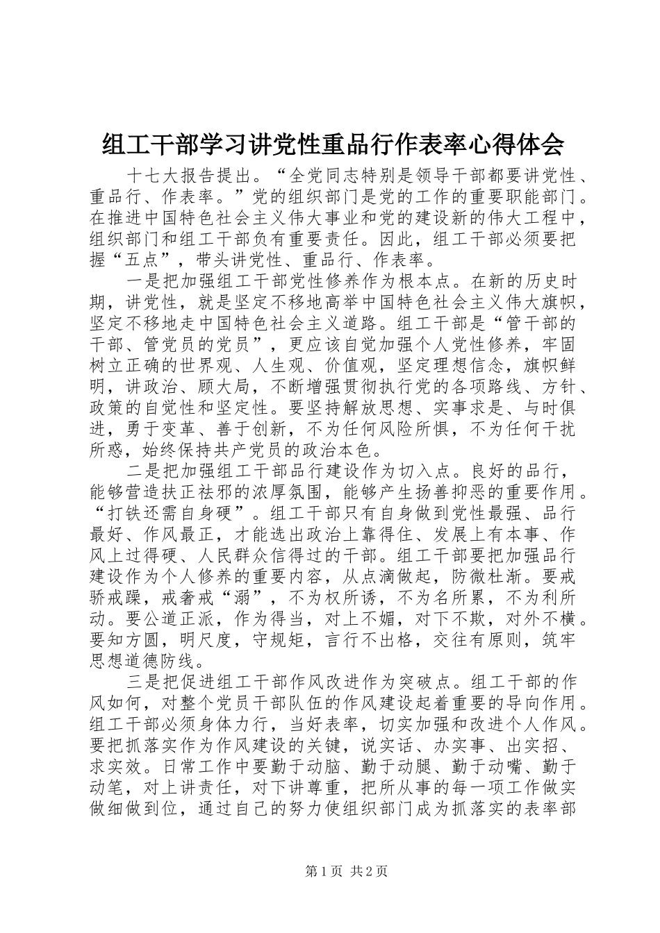 组工干部学习讲党性重品行作表率体会心得_第1页