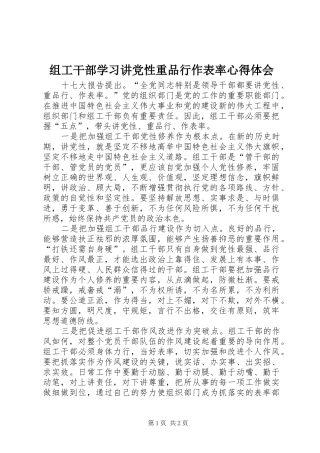 组工干部学习讲党性重品行作表率体会心得