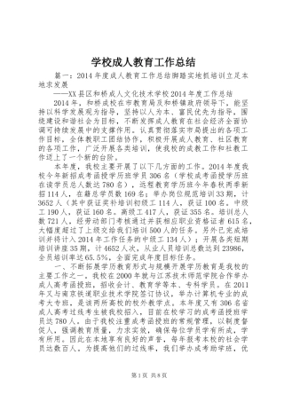 学校成人教育工作总结 