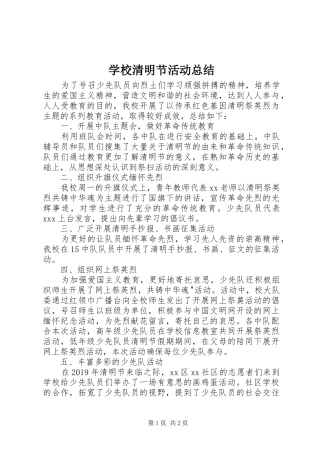 学校清明节活动总结 