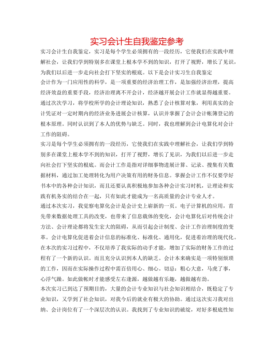 实习会计生自我鉴定参考 _第1页