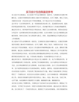 实习会计生自我鉴定参考 