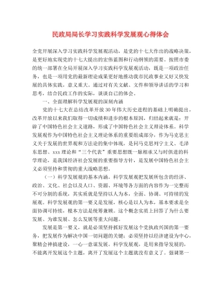 民政局局长学习实践科学发展观心得体会 