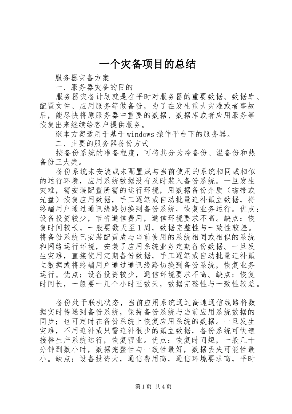 一个灾备项目的总结 _第1页