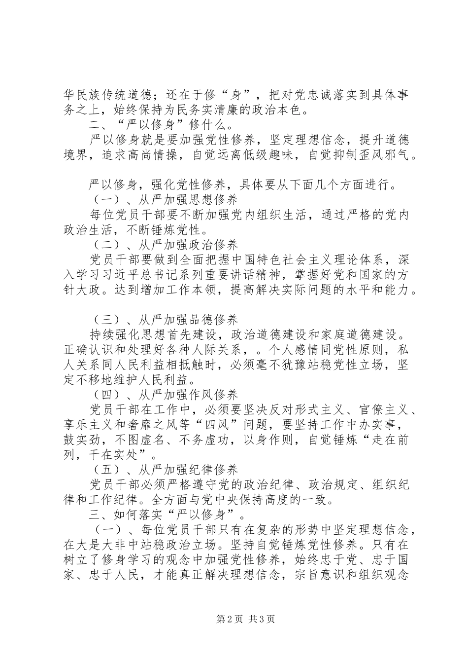 严以修身加强党性修养学习体会心得_第2页