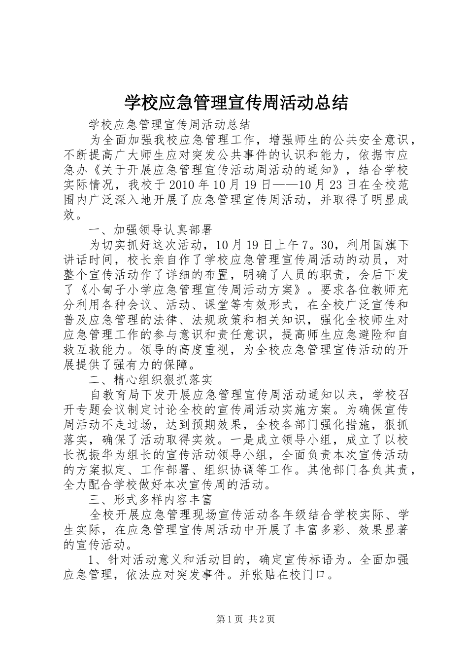 学校应急管理宣传周活动总结 _第1页