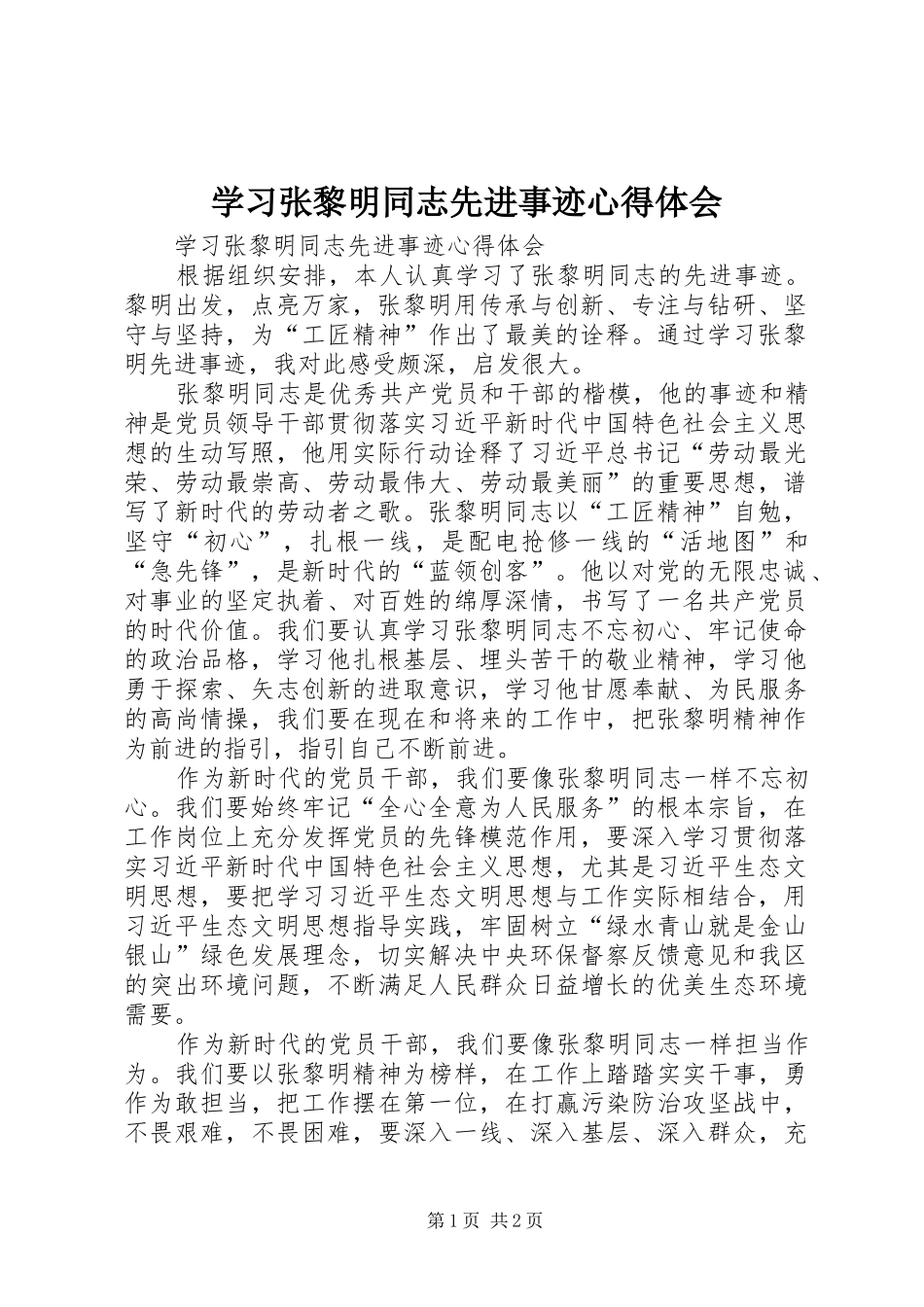 学习张黎明同志先进事迹体会心得_第1页