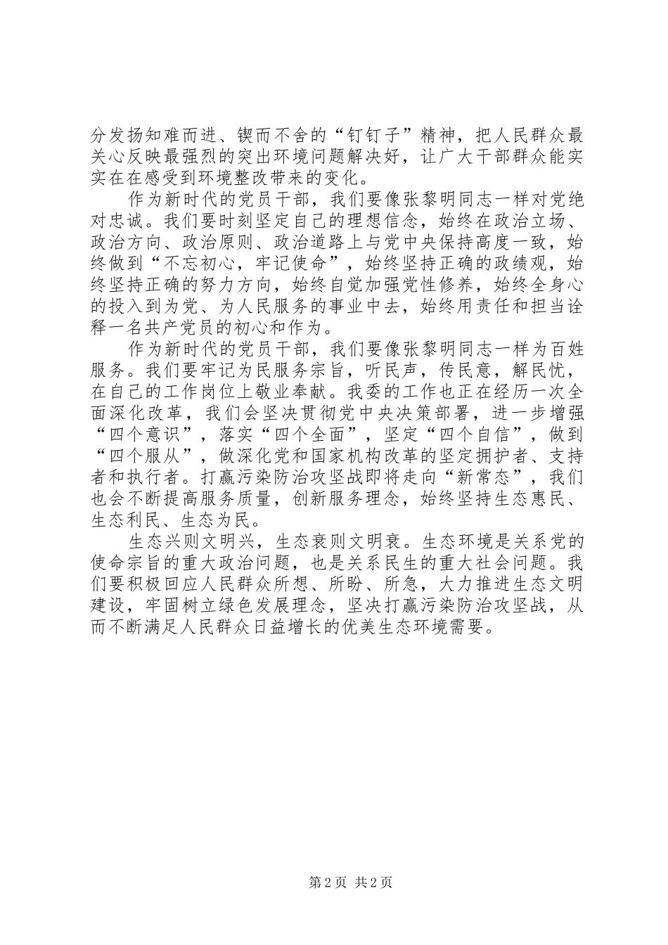 学习张黎明同志先进事迹体会心得_第2页