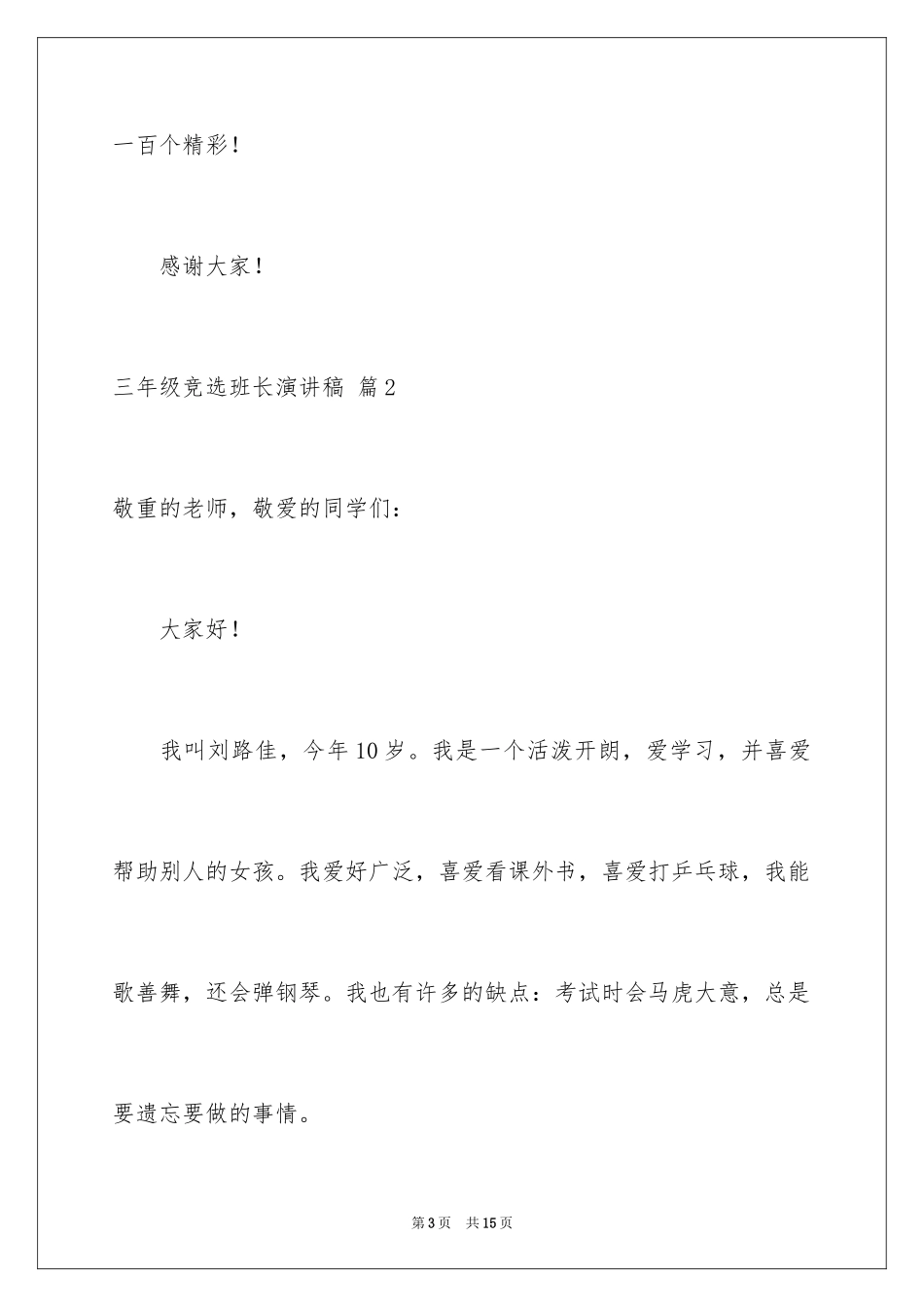 2024三年级竞选班长演讲稿_2_第3页